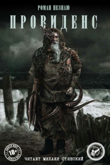 Незнаю Роман - Провиденс HubKnigi — Аудиокниги Онлайн | Классика, Детективы, Поэзия и Более