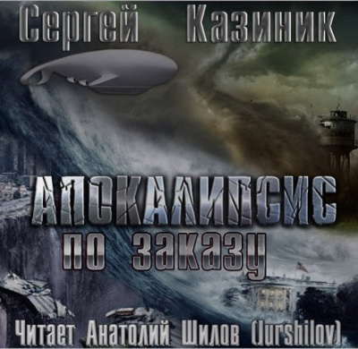 Казиник Сергей - Апокалипсис по заказу HubKnigi — Аудиокниги Онлайн | Классика, Детективы, Поэзия и Более