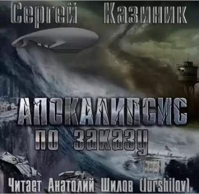 Казиник Сергей - Апокалипсис по заказу HubKnigi — Аудиокниги Онлайн | Классика, Детективы, Поэзия и Более
