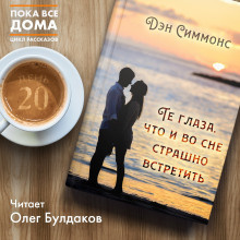 Симмонс Дэн - Те глаза, что и во сне страшно встретить HubKnigi — Аудиокниги Онлайн | Классика, Детективы, Поэзия и Более