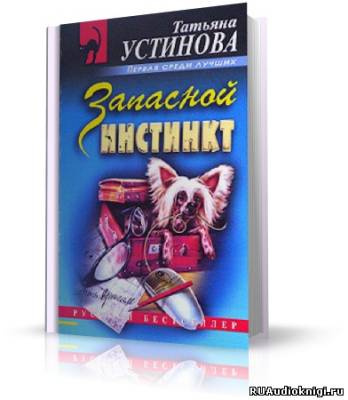Устинова Татьяна - Запасной инстинкт HubKnigi — Аудиокниги Онлайн | Классика, Детективы, Поэзия и Более