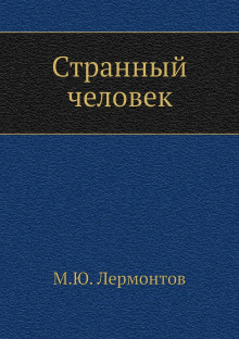Лермонтов Михаил - Странный человек HubKnigi — Аудиокниги Онлайн | Классика, Детективы, Поэзия и Более