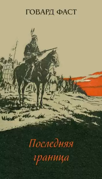 Фаст Говард - Последняя граница HubKnigi — Аудиокниги Онлайн | Классика, Детективы, Поэзия и Более