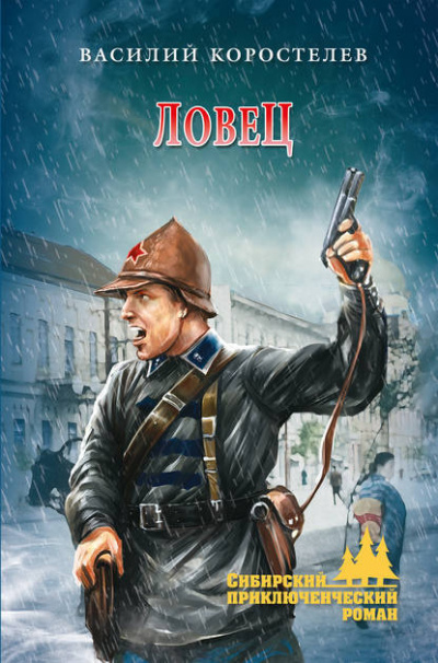 Коростелев Василий - Ловец HubKnigi — Аудиокниги Онлайн | Классика, Детективы, Поэзия и Более