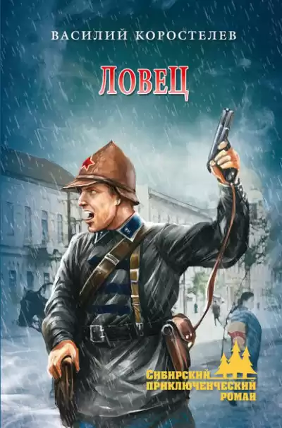 Коростелев Василий - Ловец HubKnigi — Аудиокниги Онлайн | Классика, Детективы, Поэзия и Более