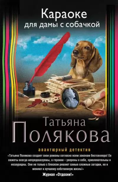 Полякова Татьяна - Караоке для дамы с собачкой HubKnigi — Аудиокниги Онлайн | Классика, Детективы, Поэзия и Более