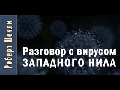 Шекли Роберт - Разговор с вирусом Западного Нила HubKnigi — Аудиокниги Онлайн | Классика, Детективы, Поэзия и Более