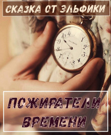 Сёмина Ирина - Пожиратели времени HubKnigi — Аудиокниги Онлайн | Классика, Детективы, Поэзия и Более