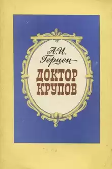 Герцен Александр - Доктор Крупов HubKnigi — Аудиокниги Онлайн | Классика, Детективы, Поэзия и Более