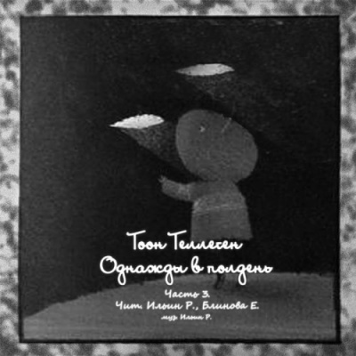 Теллеген Тоон - Однажды в полдень. Часть 3 HubKnigi — Аудиокниги Онлайн | Классика, Детективы, Поэзия и Более