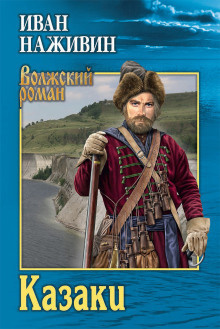 Наживин Иван - Казаки HubKnigi — Аудиокниги Онлайн | Классика, Детективы, Поэзия и Более