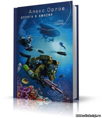 Орлов Алекс - Дорога в Амбейр HubKnigi — Аудиокниги Онлайн | Классика, Детективы, Поэзия и Более