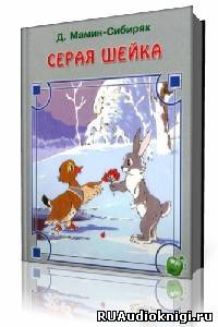 Мамин-Сибиряк Дмитрий - Серая Шейка HubKnigi — Аудиокниги Онлайн | Классика, Детективы, Поэзия и Более