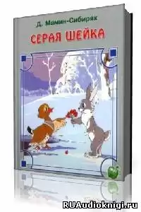 Мамин-Сибиряк Дмитрий - Серая Шейка HubKnigi — Аудиокниги Онлайн | Классика, Детективы, Поэзия и Более