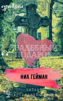 Гейман Нил - Свадебный подарок HubKnigi — Аудиокниги Онлайн | Классика, Детективы, Поэзия и Более