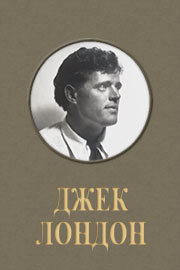 Лондон Джек - Болезнь Одинокого Вождя HubKnigi — Аудиокниги Онлайн | Классика, Детективы, Поэзия и Более