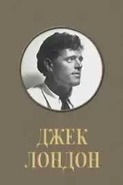 Лондон Джек - Болезнь Одинокого Вождя HubKnigi — Аудиокниги Онлайн | Классика, Детективы, Поэзия и Более