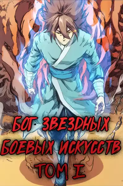 Mad Snail - Бог Звёздных Боевых Искусств. Том 1 HubKnigi — Аудиокниги Онлайн | Классика, Детективы, Поэзия и Более