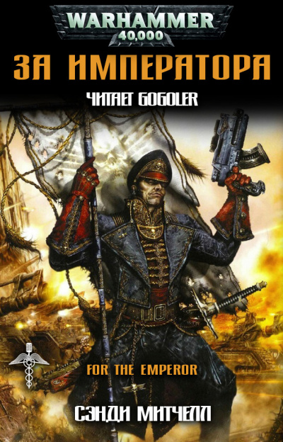 Митчелл Сэнди - За Императора! HubKnigi — Аудиокниги Онлайн | Классика, Детективы, Поэзия и Более