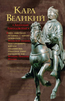 Левандовский Анатолий - Карл Великий. Через империю к Европе HubKnigi — Аудиокниги Онлайн | Классика, Детективы, Поэзия и Более