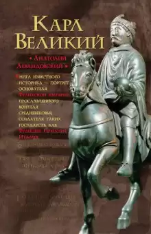 Левандовский Анатолий - Карл Великий. Через империю к Европе HubKnigi — Аудиокниги Онлайн | Классика, Детективы, Поэзия и Более