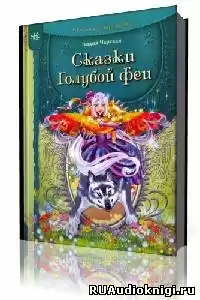 Чарская Лидия - Сказки Голубой феи HubKnigi — Аудиокниги Онлайн | Классика, Детективы, Поэзия и Более
