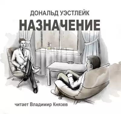 Уэстлейк Дональд - Назначение HubKnigi — Аудиокниги Онлайн | Классика, Детективы, Поэзия и Более