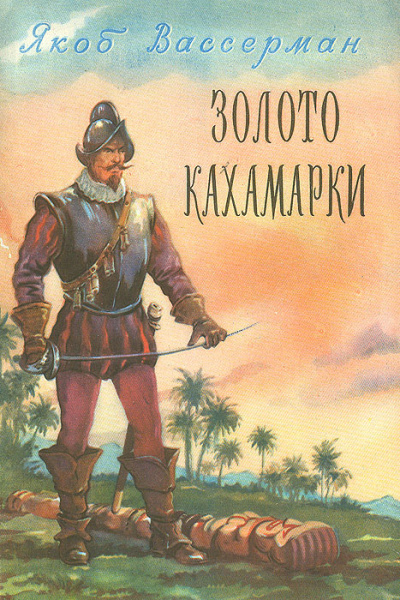 Вассерман Якоб - Золото Кахамарки HubKnigi — Аудиокниги Онлайн | Классика, Детективы, Поэзия и Более