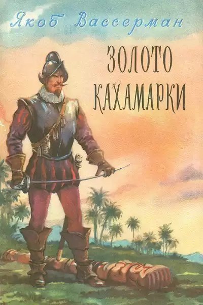 Вассерман Якоб - Золото Кахамарки HubKnigi — Аудиокниги Онлайн | Классика, Детективы, Поэзия и Более
