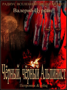 Цуркан Валерий - Чёрный-чёрный Альпинист HubKnigi — Аудиокниги Онлайн | Классика, Детективы, Поэзия и Более