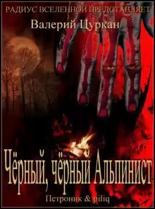 Цуркан Валерий - Чёрный-чёрный Альпинист HubKnigi — Аудиокниги Онлайн | Классика, Детективы, Поэзия и Более