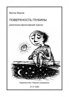 Фирсов Виктор - Поверхность глубины HubKnigi — Аудиокниги Онлайн | Классика, Детективы, Поэзия и Более