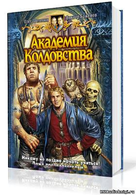 Шелонин Олег, Баженов Виктор - Академия Колдовства HubKnigi — Аудиокниги Онлайн | Классика, Детективы, Поэзия и Более