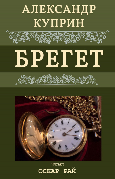 Куприн Александр - Брегет HubKnigi — Аудиокниги Онлайн | Классика, Детективы, Поэзия и Более