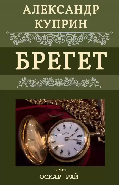 Куприн Александр - Брегет HubKnigi — Аудиокниги Онлайн | Классика, Детективы, Поэзия и Более