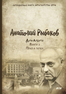 Рыбаков Анатолий - Прах и пепел HubKnigi — Аудиокниги Онлайн | Классика, Детективы, Поэзия и Более