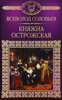 Соловьёв Всеволод - Княжна Острожская HubKnigi — Аудиокниги Онлайн | Классика, Детективы, Поэзия и Более
