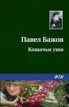 Бажов Павел - Кошачьи уши HubKnigi — Аудиокниги Онлайн | Классика, Детективы, Поэзия и Более