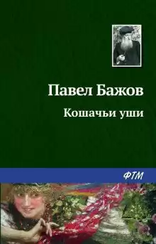 Бажов Павел - Кошачьи уши HubKnigi — Аудиокниги Онлайн | Классика, Детективы, Поэзия и Более