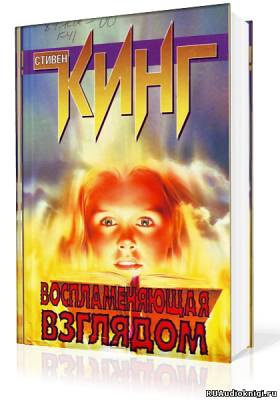 Кинг Стивен - Воспламеняющая взглядом HubKnigi — Аудиокниги Онлайн | Классика, Детективы, Поэзия и Более