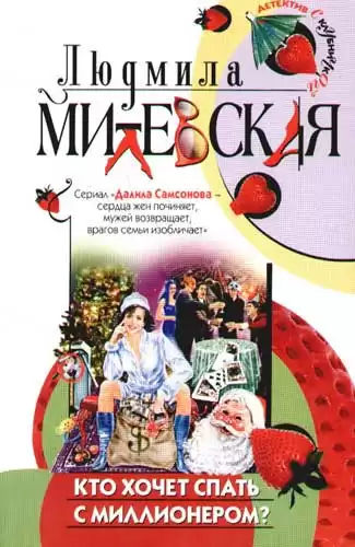 Милевская Людмила - Кто хочет спать с миллионером? HubKnigi — Аудиокниги Онлайн | Классика, Детективы, Поэзия и Более