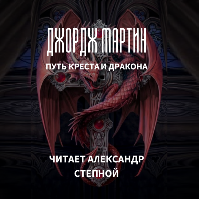 Мартин Джордж - Путь креста и дракона HubKnigi — Аудиокниги Онлайн | Классика, Детективы, Поэзия и Более