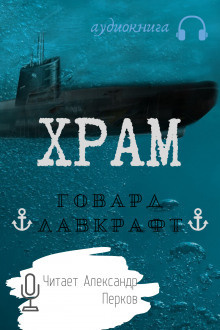 Лавкрафт Говард - Храм HubKnigi — Аудиокниги Онлайн | Классика, Детективы, Поэзия и Более