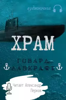 Лавкрафт Говард - Храм HubKnigi — Аудиокниги Онлайн | Классика, Детективы, Поэзия и Более
