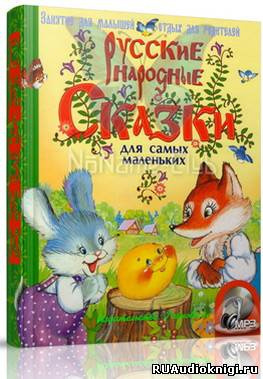 Русские народные сказки для самых маленьких HubKnigi — Аудиокниги Онлайн | Классика, Детективы, Поэзия и Более