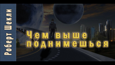 Шекли Роберт - Чем выше поднимешься... HubKnigi — Аудиокниги Онлайн | Классика, Детективы, Поэзия и Более