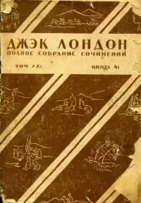 Лондон Чариман - Жизнь Джека Лондона HubKnigi — Аудиокниги Онлайн | Классика, Детективы, Поэзия и Более