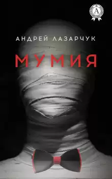 Лазарчук Андрей - Мумия HubKnigi — Аудиокниги Онлайн | Классика, Детективы, Поэзия и Более