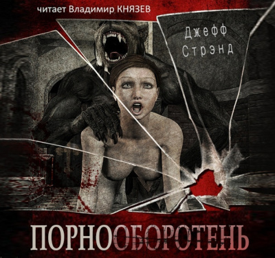Стрэнд Джефф - Порнооборотень HubKnigi — Аудиокниги Онлайн | Классика, Детективы, Поэзия и Более