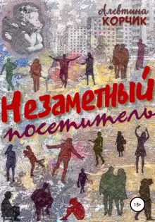 Корчик Алевтина - Незаметный посетитель HubKnigi — Аудиокниги Онлайн | Классика, Детективы, Поэзия и Более